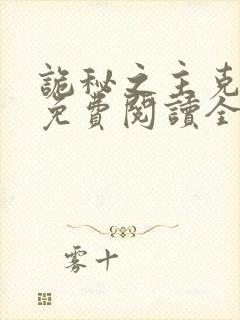 诡秘之主克莱恩免费阅读全文