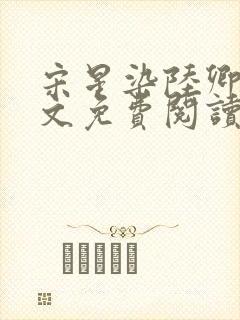 宋星染陆卿臣全文免费阅读