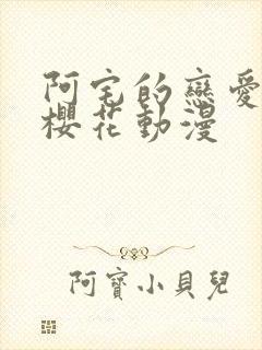 阿宅的恋爱真难樱花动漫