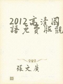 2012高清国语免费版观看