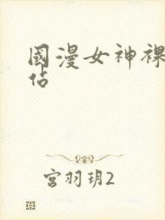 国漫女神裸体网站封面