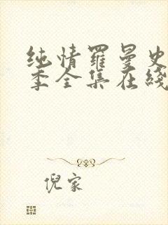 纯情罗曼史第二季全集在线观看免费播放