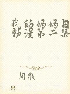 我的妈妈日语版动漫第二集