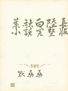 叶秋白陆长生的小说完整版