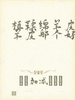 植鞣绵羊皮和绵羊皮哪个好