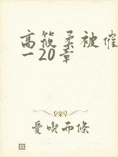 高筱柔被催眠1一20章