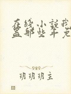 在线小说我被施蛊那些年免费阅读封面