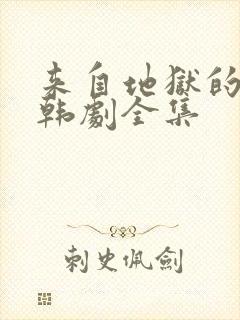 来自地狱的法官韩剧全集