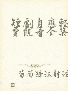 短剧月恋轻风免费观看全集