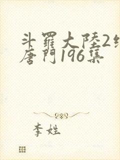 斗罗大陆2绝世唐门196集