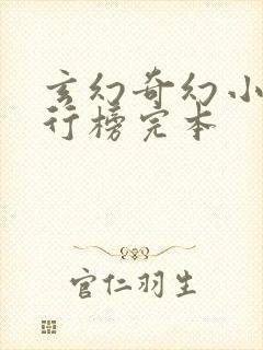 玄幻奇幻小说排行榜完本