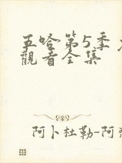 五哈第5季免费观看全集