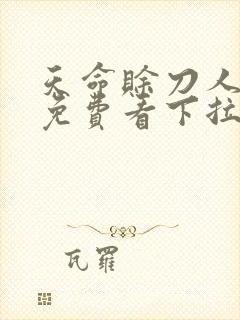 天命赊刀人漫画免费看下拉式