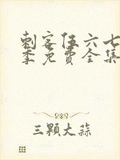 刺客伍六七第二季免费全集完整版