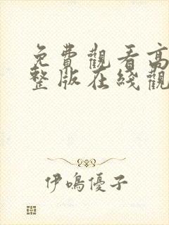 免费观看高清完整版在线观看福利