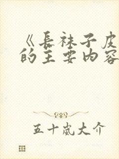 《长袜子皮皮》的主要内容