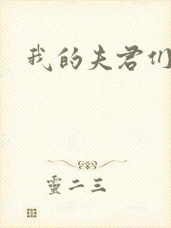 我的夫君们封面