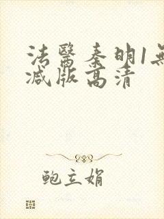 法医秦明1无删减版高清