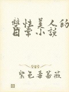 双性美人的求虐日常小说封面