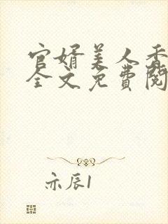 官婿美人香小说全文免费阅读封面