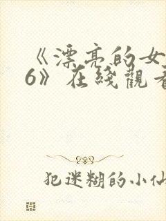 《漂亮的女邻居6》在线观看封面