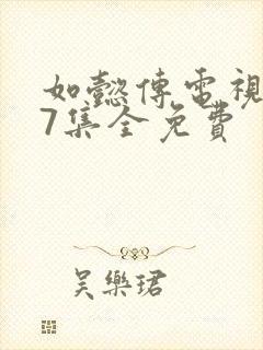 如懿传电视剧87集全免费