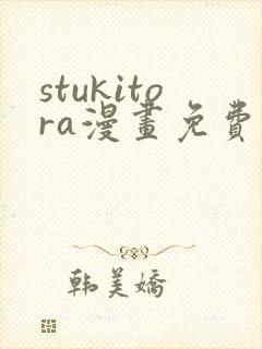 stukitora漫画免费阅读入口