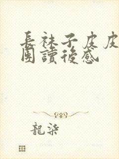 长袜子皮皮马戏团读后感