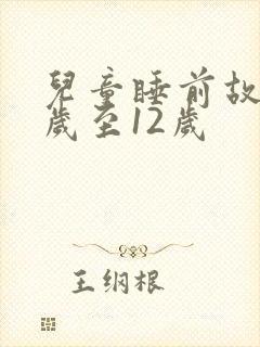 儿童睡前故事8岁至12岁