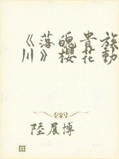 《落魄贵族琉璃川》樱花动漫