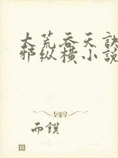 太荒吞天诀柳无邪纵横小说