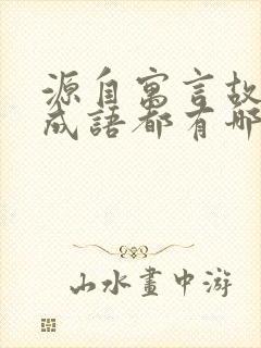 源自寓言故事的成语都有哪些封面