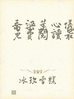 乔梁叶心仪全文免费阅读最新更新笔趣阁