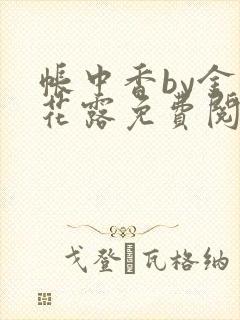 帐中香by金银花露免费阅读全文在线阅封面