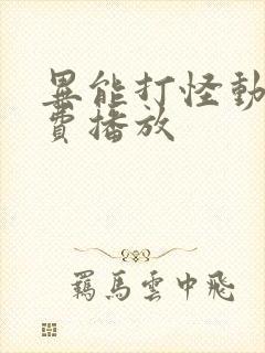 异能打怪动漫免费播放