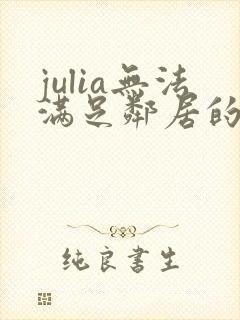 julia无法满足邻居的人妻