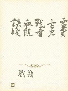 铁血战士电影在线观看免费完整版封面