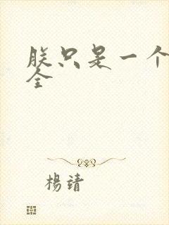 朕只是一个演员全