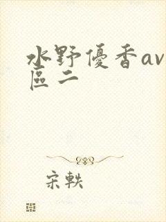 水野优香av一区二