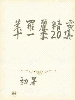 叶罗丽精灵梦第十一季20集