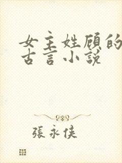 女主姓顾的穿越古言小说