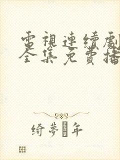 电视连续剧樱桃全集免费播放封面