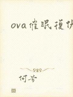 ova催眠复仇