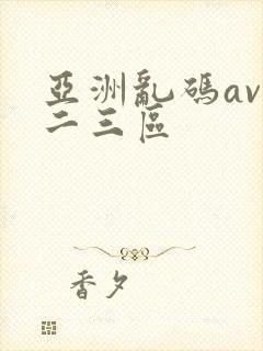 亚洲乱码av一二三区
