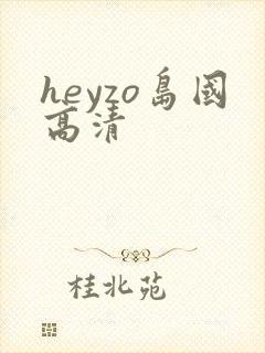 heyzo岛国高清