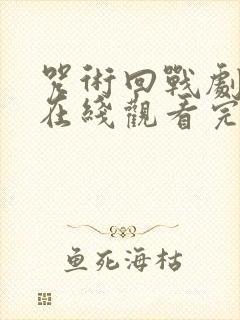 咒术回战剧场版在线观看完整版