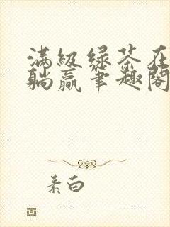 满级绿茶在六零躺赢笔趣阁