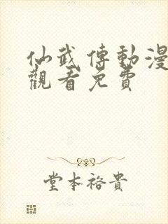 仙武传动漫在线观看免费封面