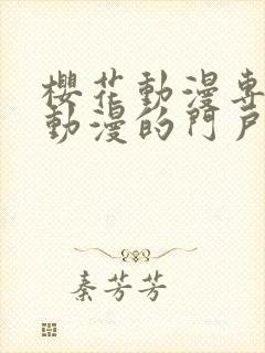 樱花动漫专注于动漫的门户网站专注动漫