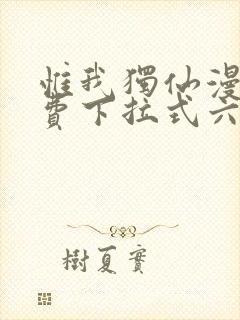 惟我独仙漫画免费下拉式六漫画